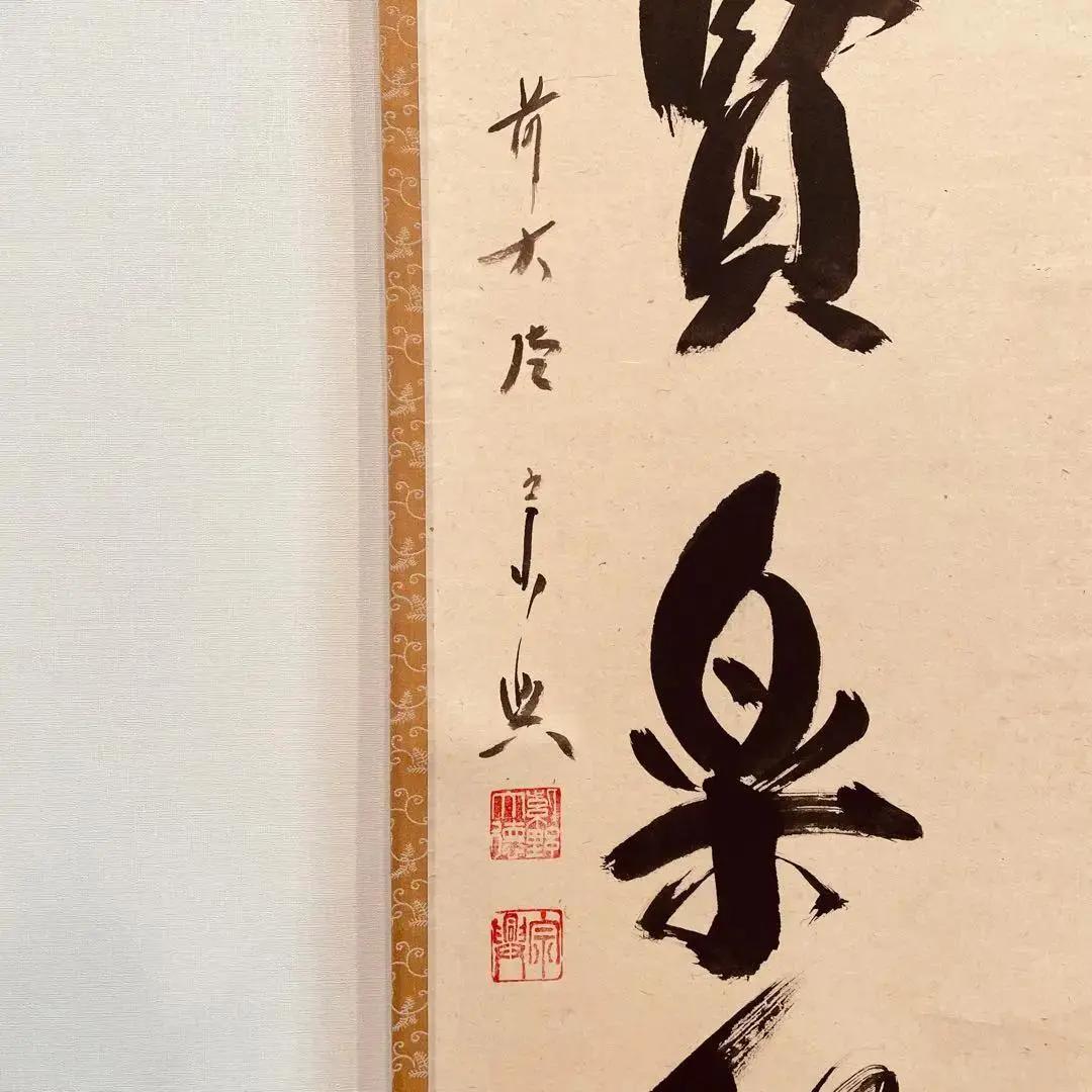 美品 2067 西垣宗興和尚 「避賢楽聖」 臨済宗 極楽寺 禅語