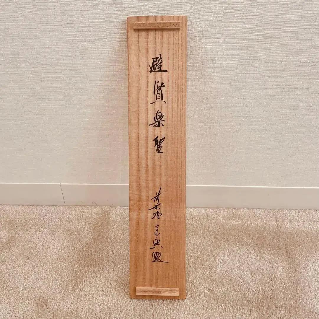 美品 2067 西垣宗興和尚 「避賢楽聖」 臨済宗 極楽寺 禅語