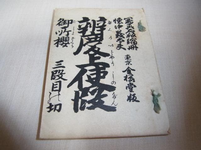 美品希少 明治42年発行◆発売所：金桜堂 写真石版縮冊 懐中義太夫 合計15縮冊