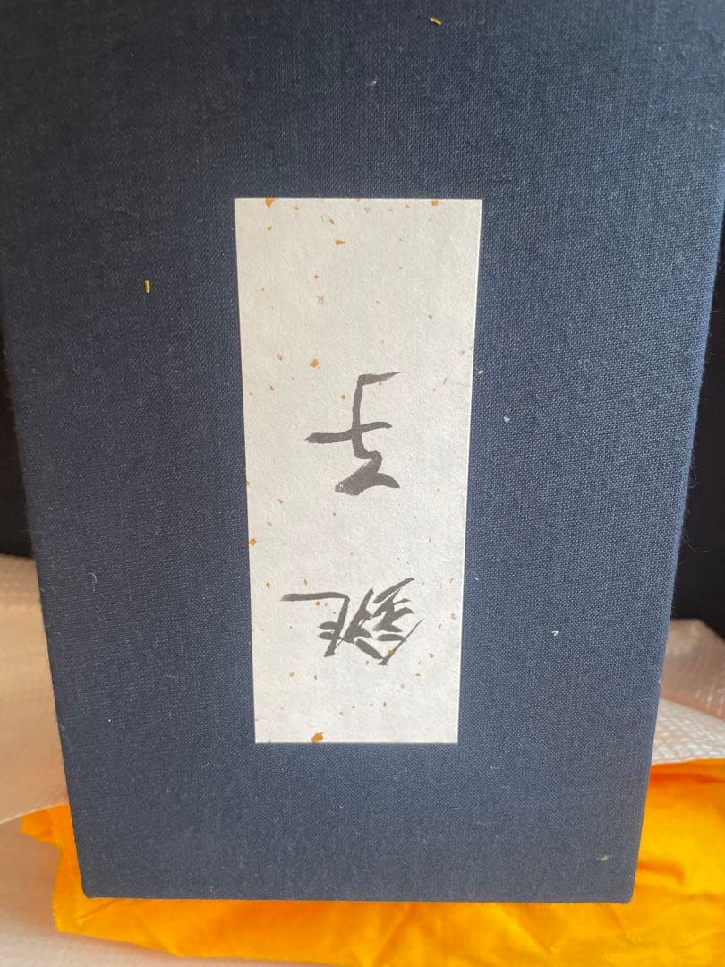 輪島塗り　坂本漆　値段交渉お願いします。