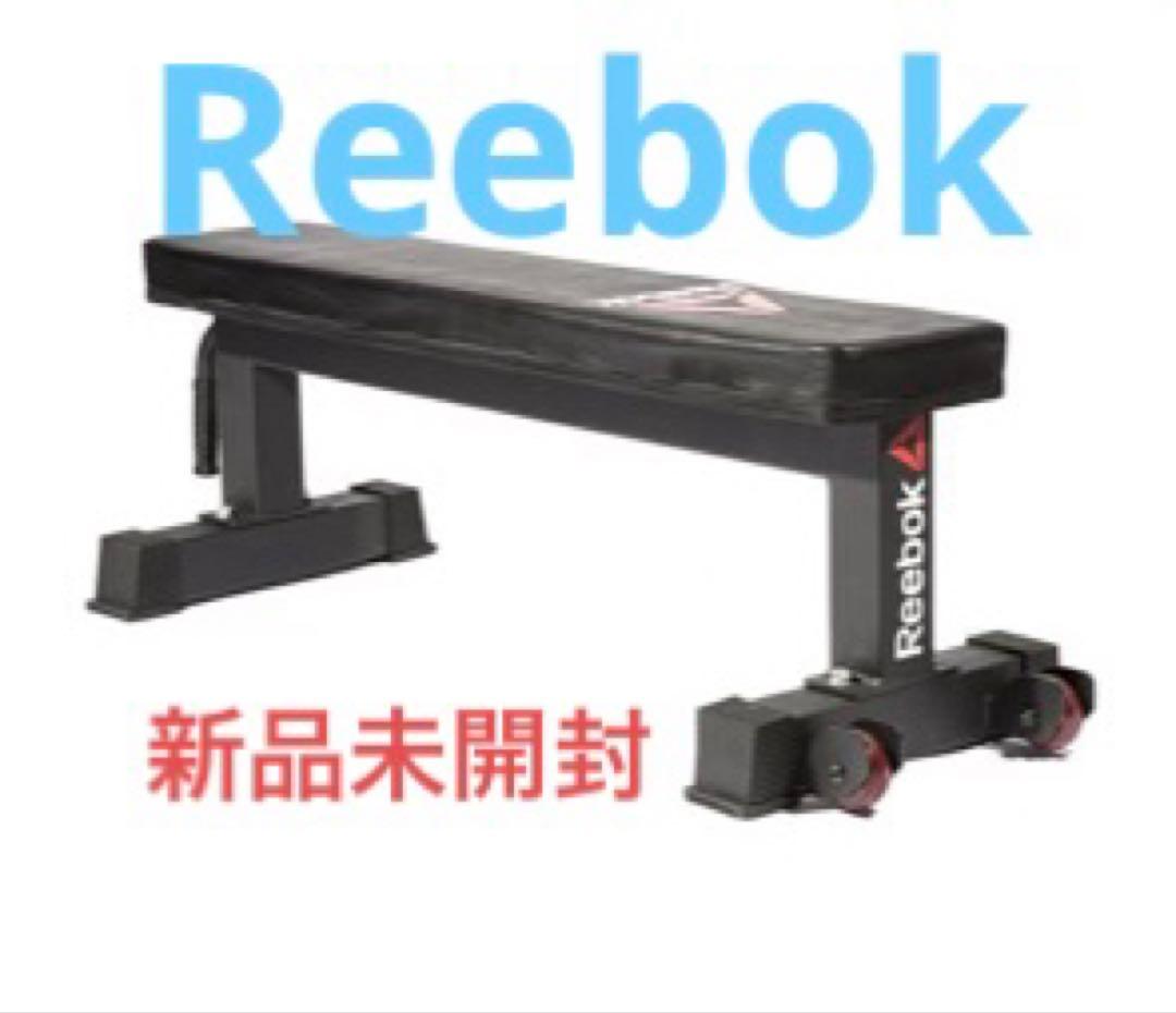 【未開封】リーボック　トレーニング　ベンチ
