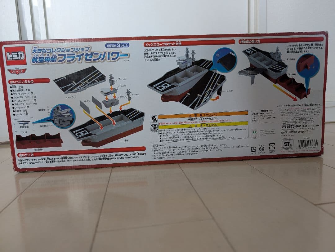 プレーンズトミカ 大きなおかたずけダスティ＋航空母艦 フライゼンハワー 未開封
