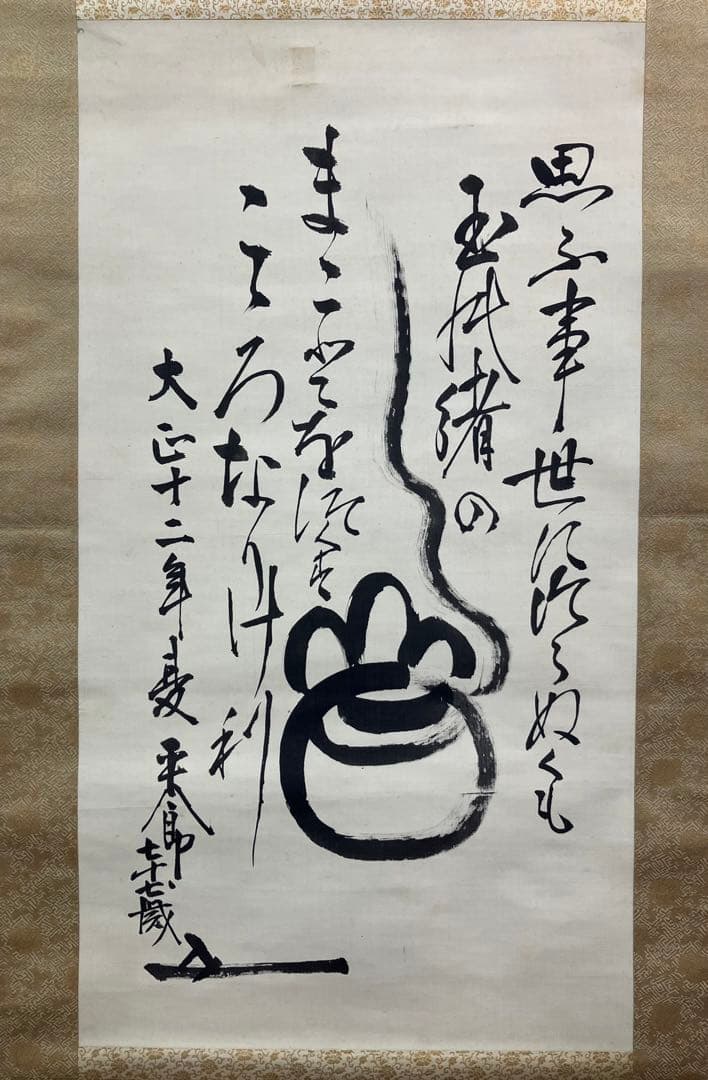 東郷平八郎【宝珠／短歌・詩】絹本　掛軸（元帥海軍大将／連合艦隊司令長官）