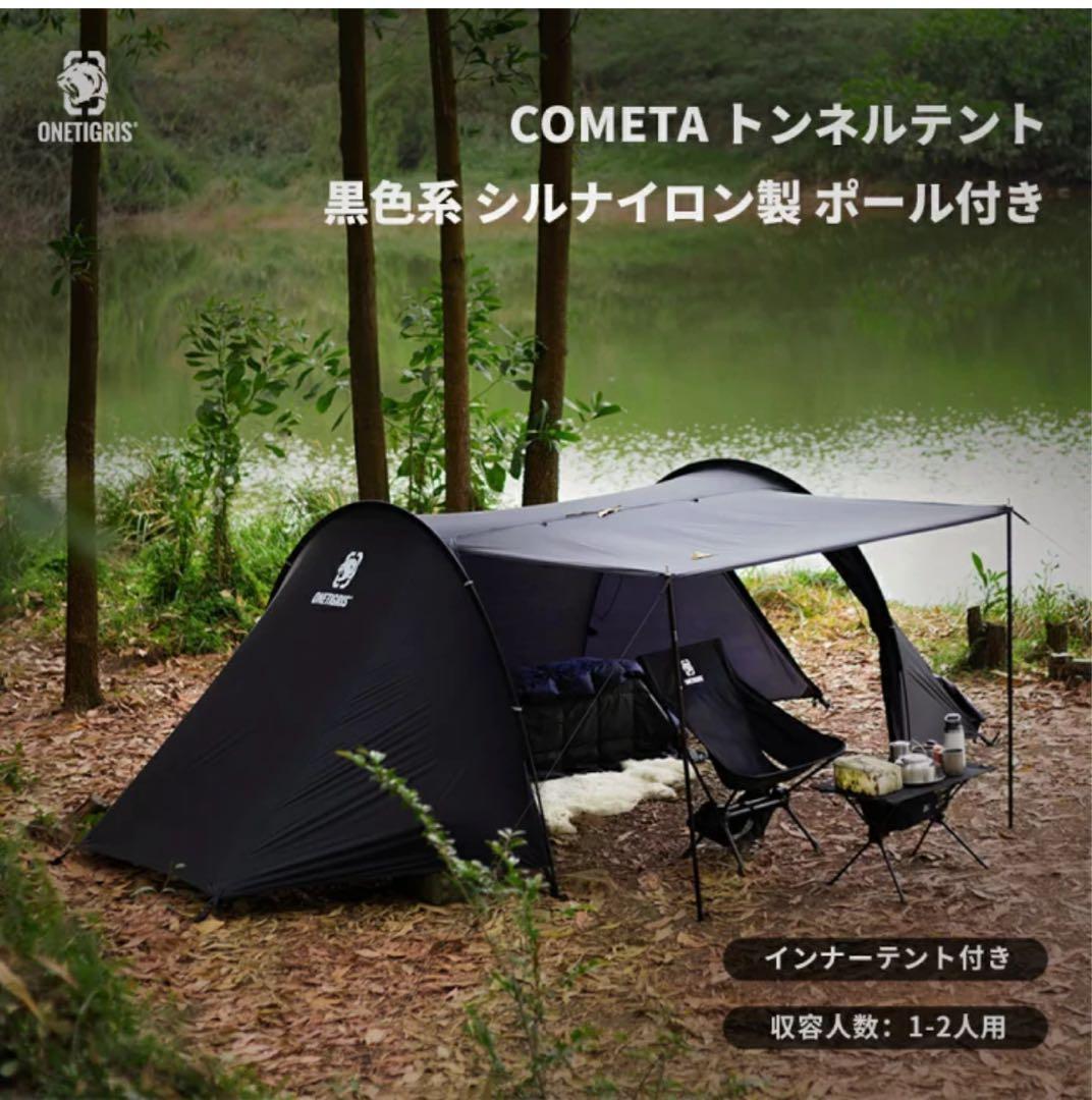 OneTigris COトンネルテント 1人～2人用 キャンプテント