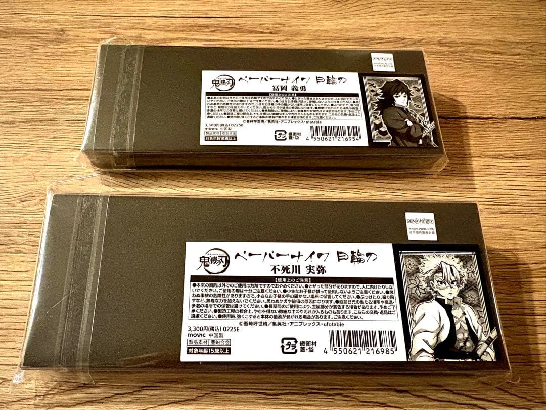 鬼滅の刃　ペーパーナイフ　日輪刀　冨岡義勇　不死川実弥