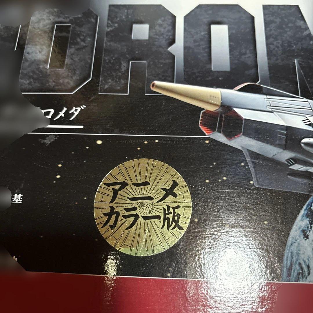 マーミット　宇宙戦艦ヤマト アンドロメダ 全長45cm重量1kg アニメカラー版