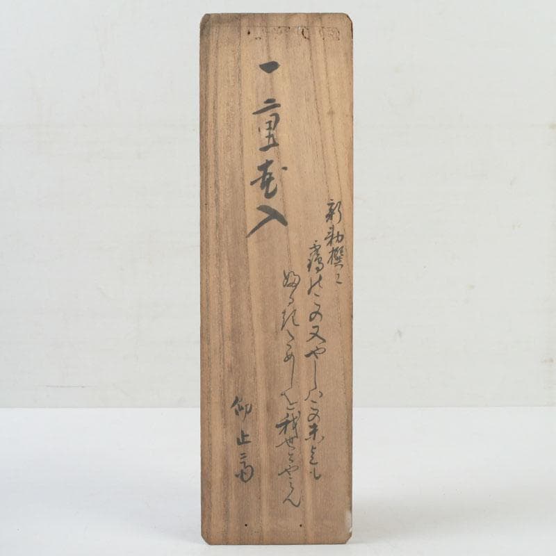 茶道具　古竹製　一重竹花生　花押あり　仰止斎（松尾宗古）書付共箱　C　9723