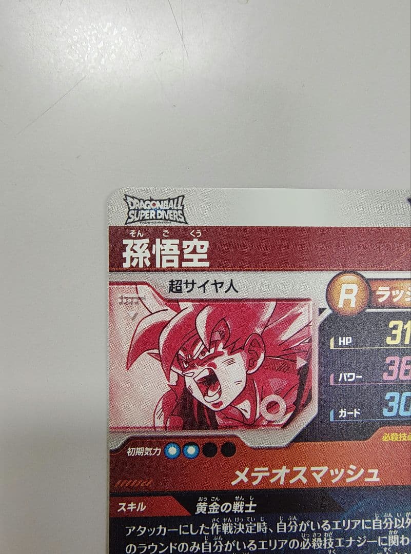 お*ー様 ドラゴンボールスーパーダイバーズ　SDV2-018 孫悟空　パラレル