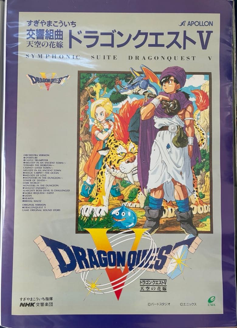 希少　店頭用　ドラゴンクエスト Ｖ　天空の花嫁　交響組曲　販促ポスター