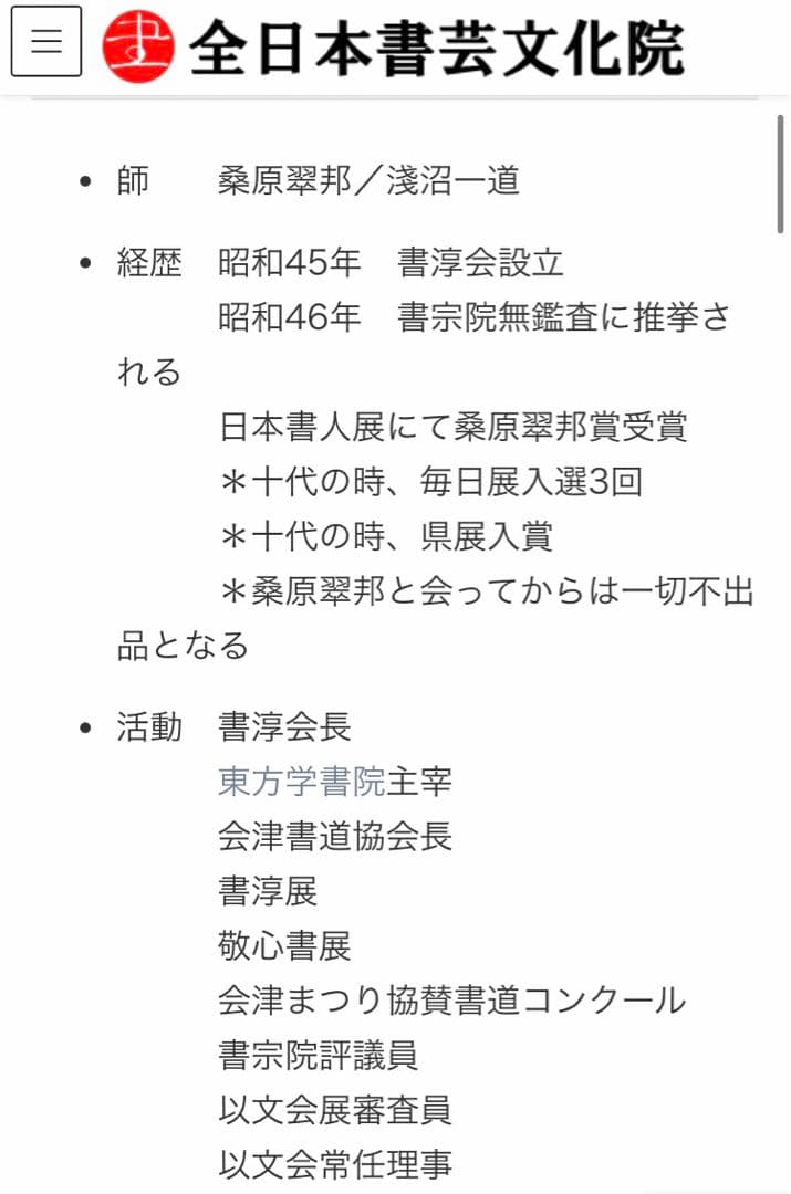 最終価格【希少！一点物！入手困難！】五十嵐天宗 先生 書作品「保真」