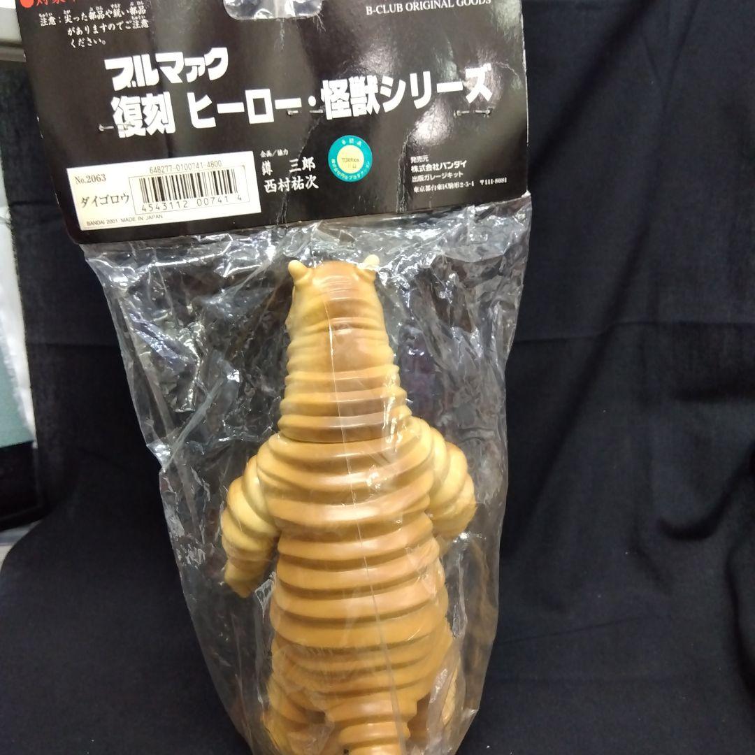 バンダイ　ブルマァク 怪獣　ダイゴロウ　ウルトラマンシリーズ