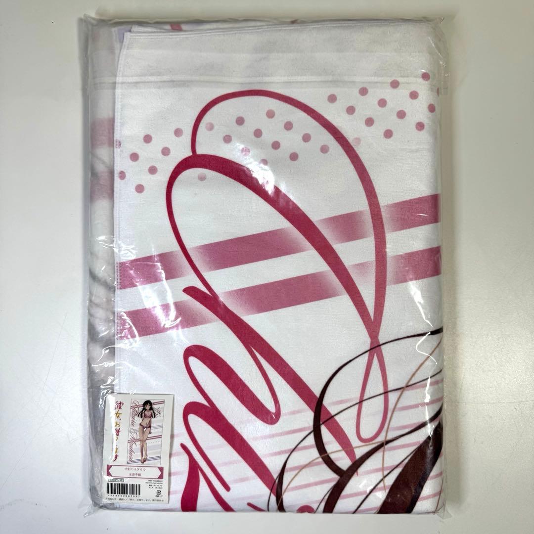 ジ*ン様 彼女、お借りします 大判バスタオル 水原千鶴 新品未開封 マルイと彼女