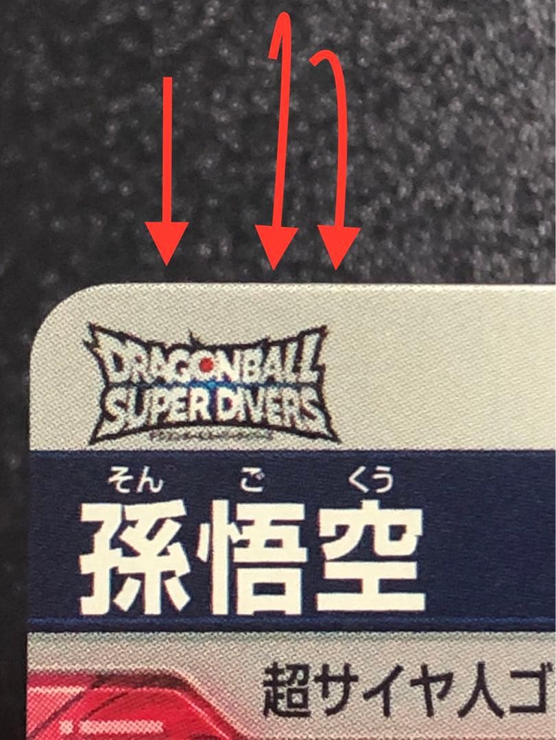 ＳＤＶ１-００２　孫悟空　ＧＤＲ☆ パラレル　初期微キズあり。