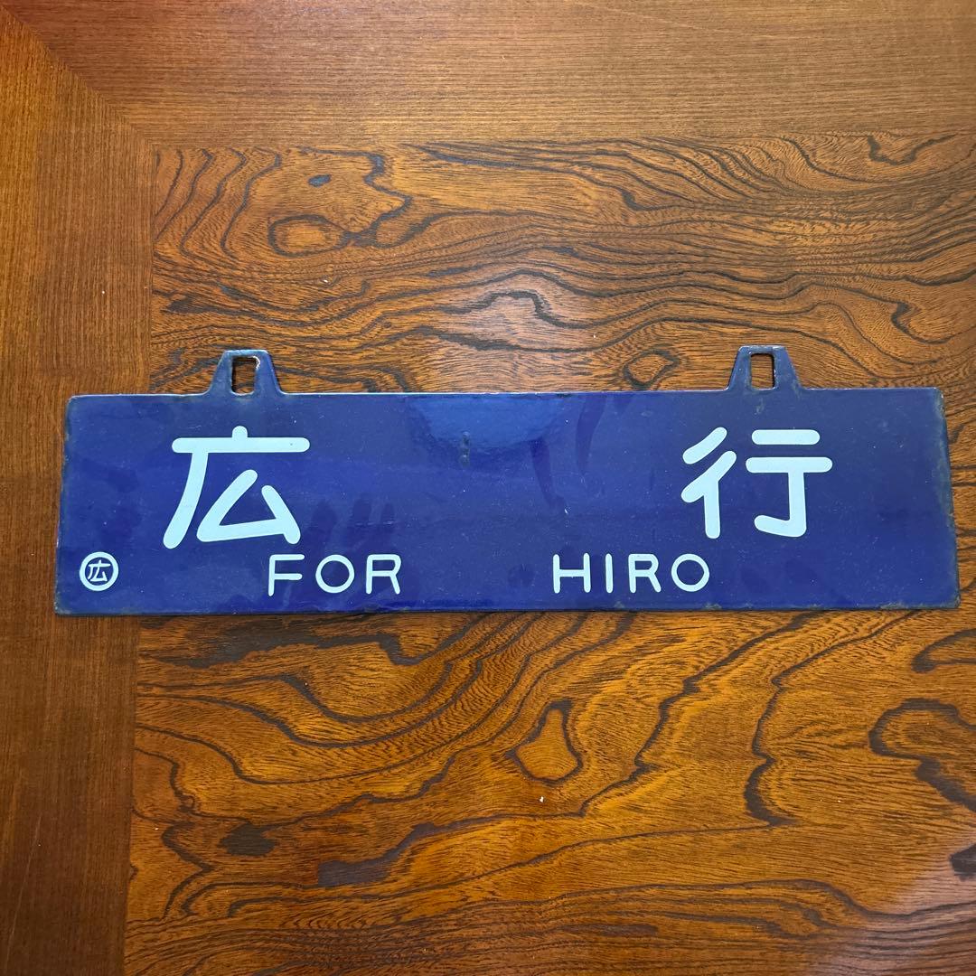 た*山様 鉄道行き先プレート　両面