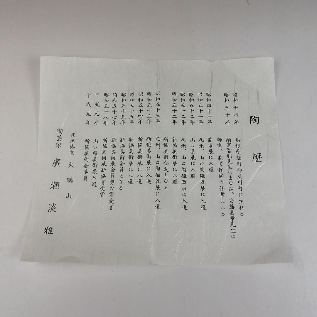 Ｗ１０７　茶碗　『萩茶碗』『天鵬山　広瀬淡雅 造』　共箱　抹茶碗　茶道具