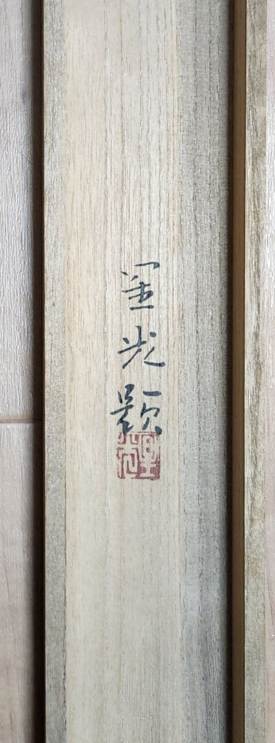 【富貴図】板倉星光 2662 白牡丹 富貴花 共箱 肉筆