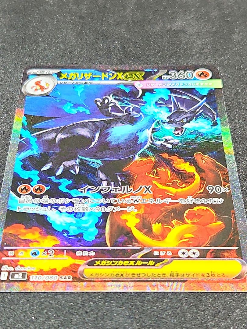 メガリザードンX ex SAR [M2 110/080]拡張パックインフェルノX