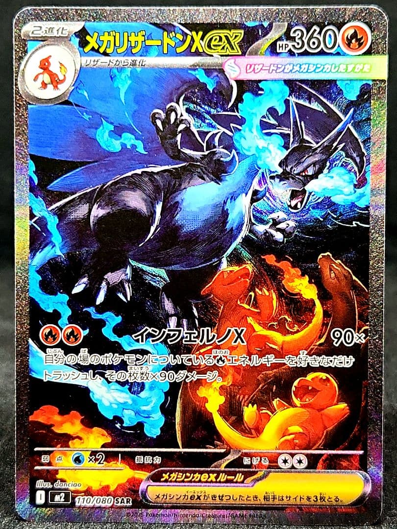 メガリザードンX ex SAR [M2 110/080]拡張パックインフェルノX