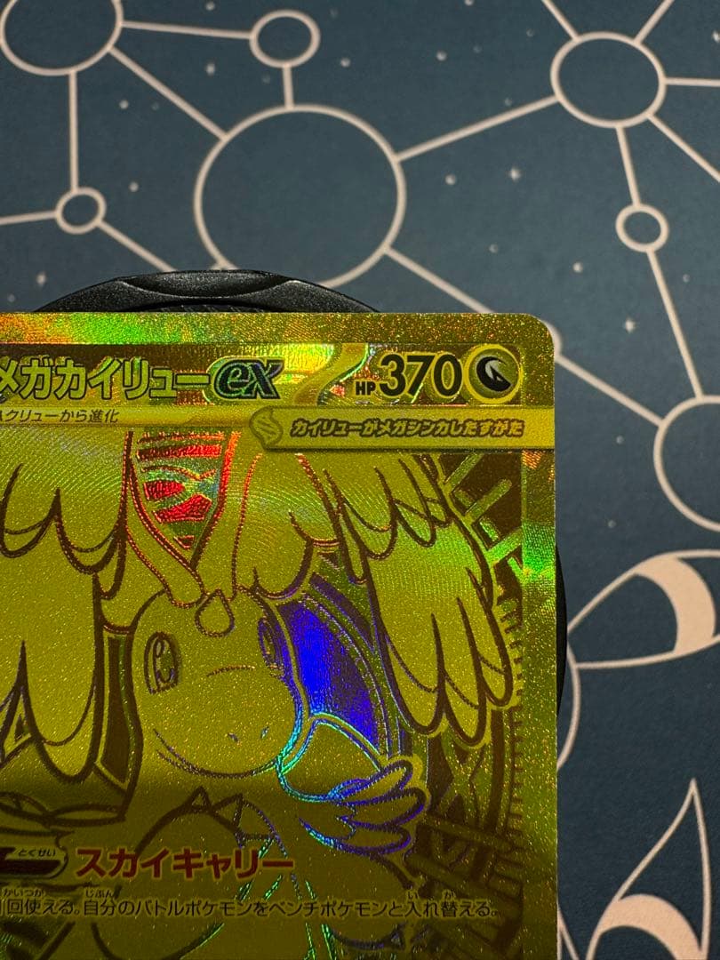 『大幅エラー加工（幽体離脱）』メガカイリューex【MUR】