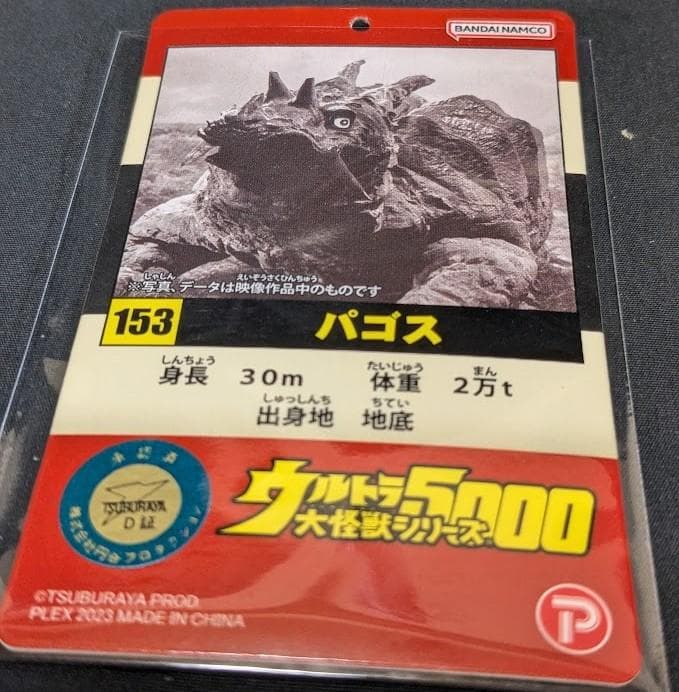 パゴス（エクスプラス・バンダイプレミアム）ウルトラ怪獣5000ソフビフィギュア