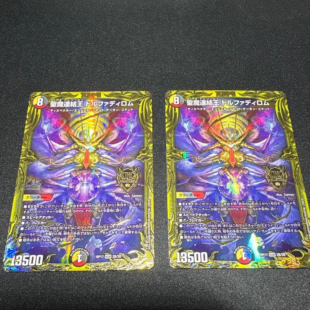 デュエルマスターズ　聖魔連結王ドルファディロム B