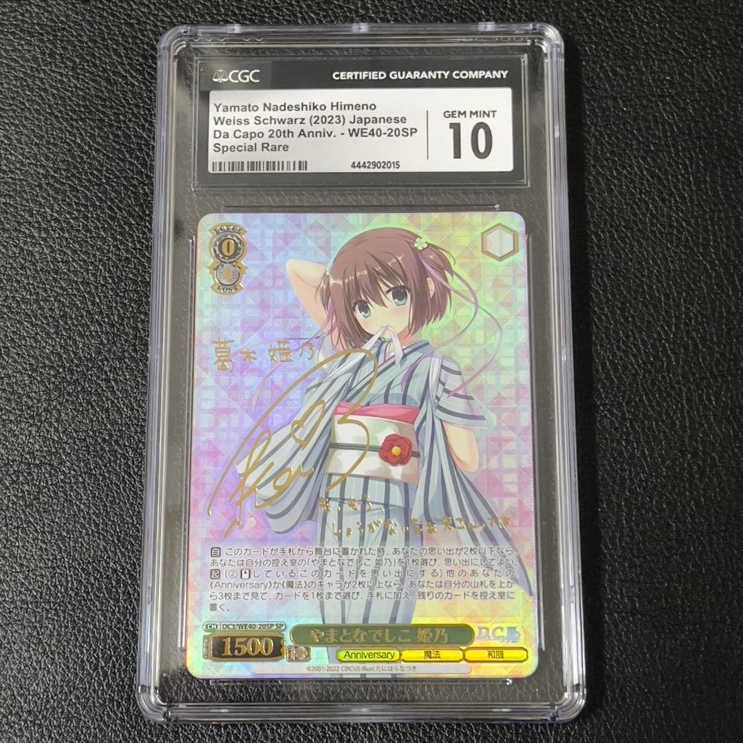ヴァイス　やまとなでしこ 姫乃 SP サイン　cgc10