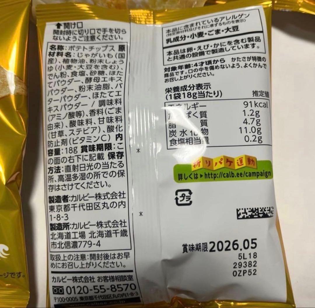 カルビー 季節限定桜ぽてと桜えび塩味と北海道限定釜揚げチップスほたて