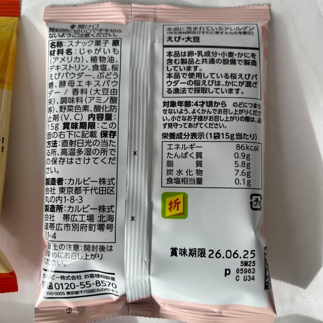 カルビー 季節限定桜ぽてと桜えび塩味と北海道限定釜揚げチップスほたて