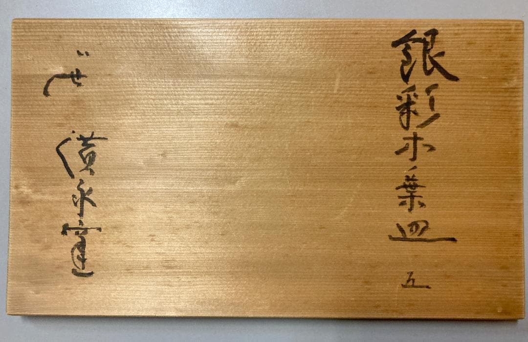 【値下】【5客】坪島土平 銀彩木ノ葉皿 共箱 【真作保証】