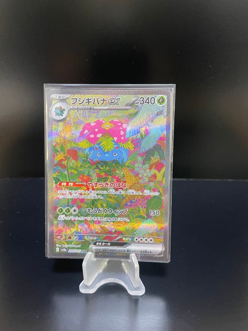 151 フシギバナSAR 200/165