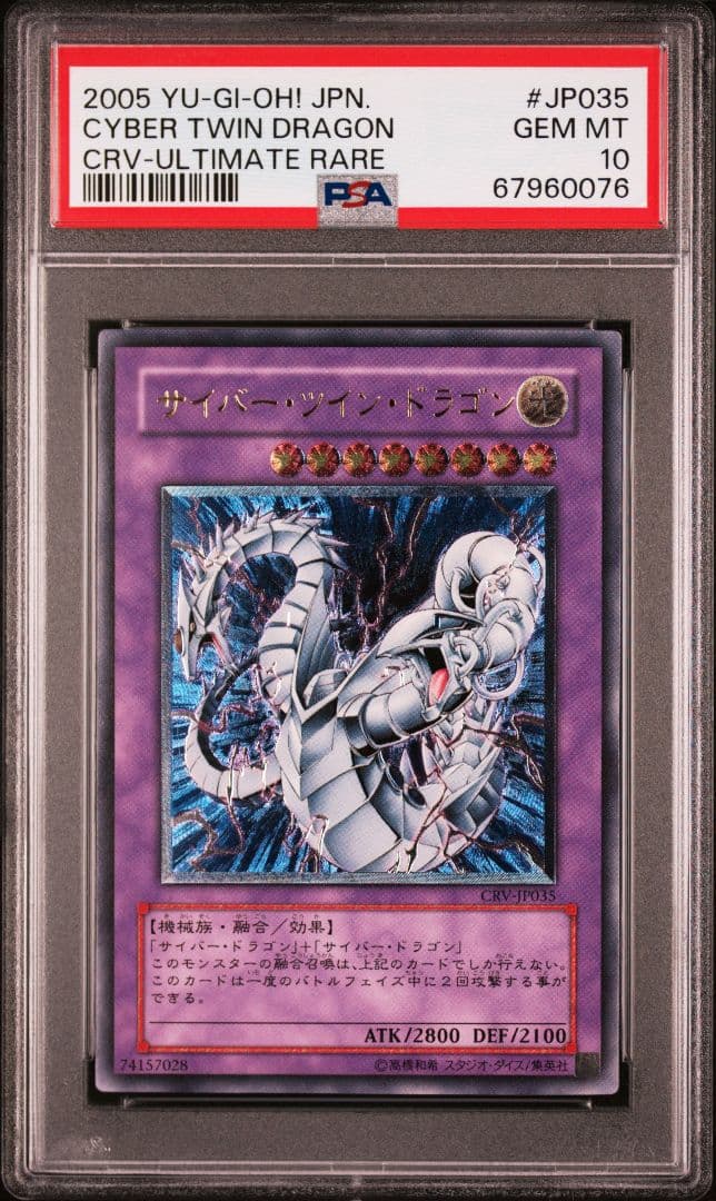(最終値下げ)【PSA10】サイバーツインドラゴン　レリーフ