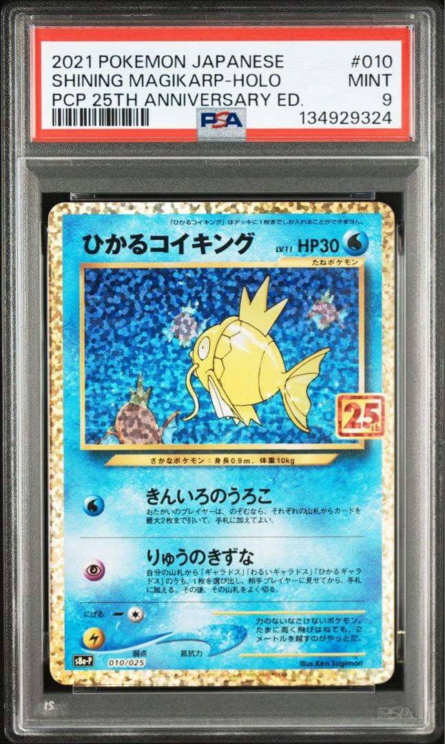 ひかるコイキング プロモカードパック 25th ANNIVERSARY PSA9