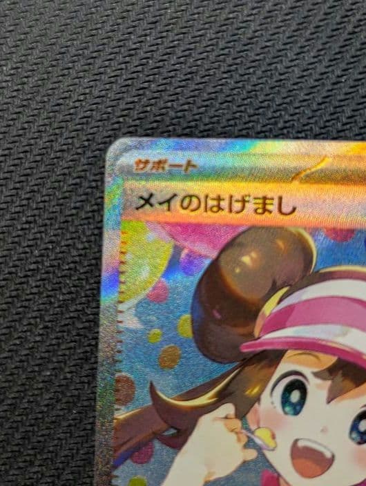 メイのはげまし　SAR　1枚