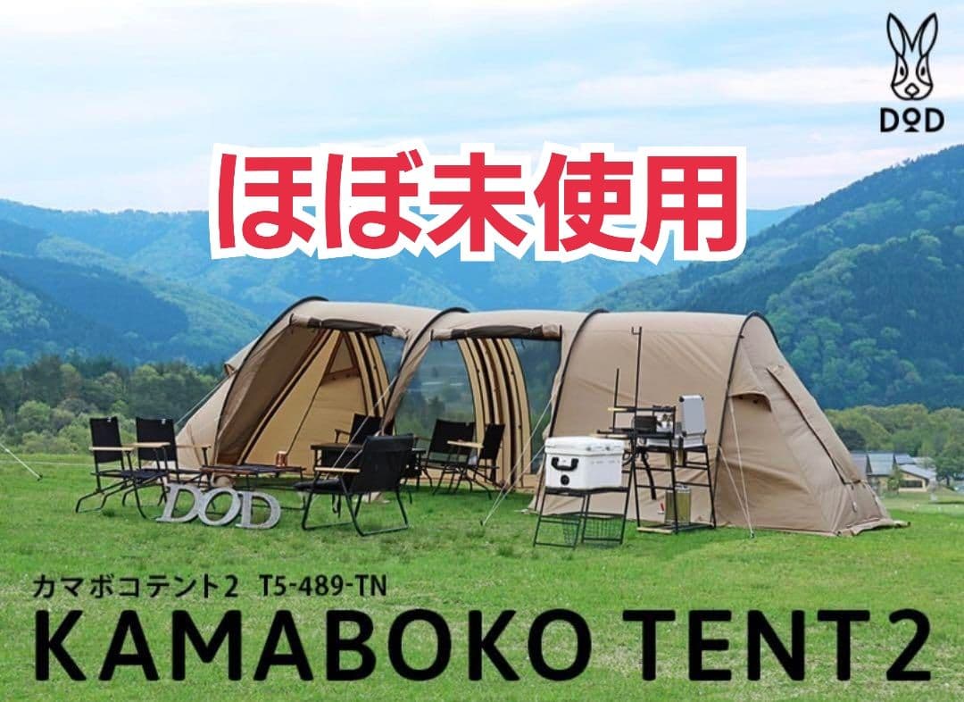 ほぼ未使用　DOD カマボコテント2 T5-489-TN