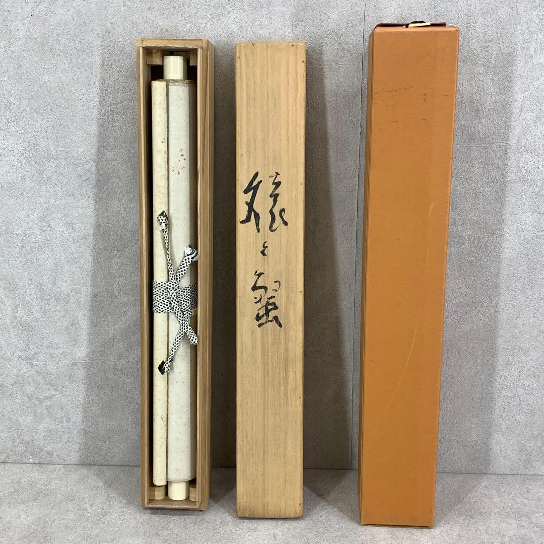 掛軸 木村義男 猿と蟹 共箱 干支 申 かに 水墨画 3-63