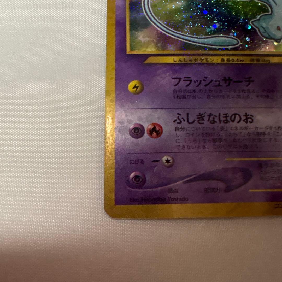 ひかるミュウ　旧裏面　コロコロコミック