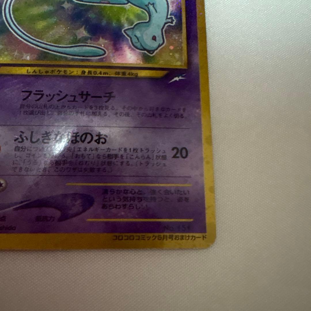 ひかるミュウ　旧裏面　コロコロコミック