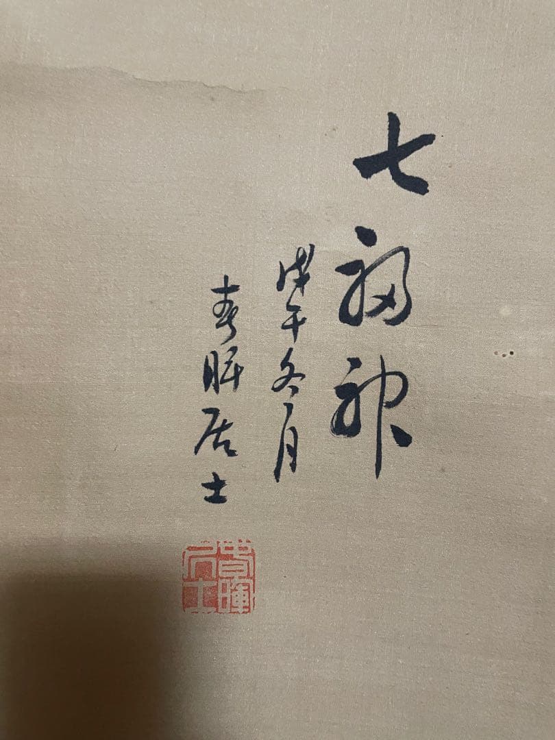 掛け軸　七福神　木箱入り　骨董品　古美術　美術品　レトロ