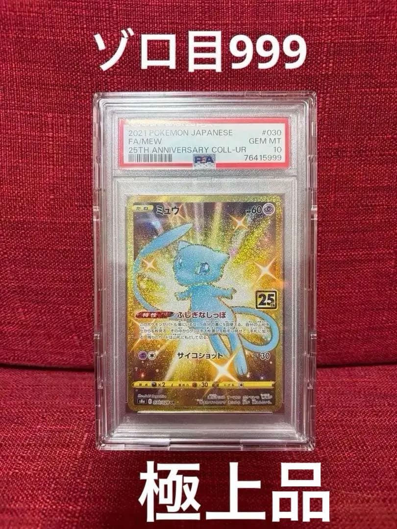 999ゾロ目☆PSA10 ミュウUR 25th プロモ