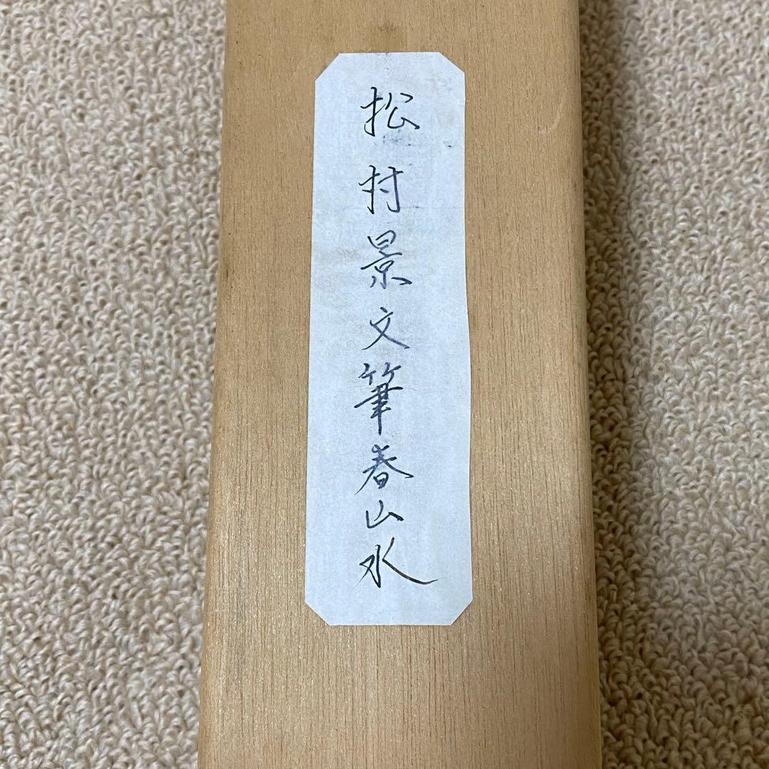 日本絵　名家　松村景文　山水絵　掛け軸