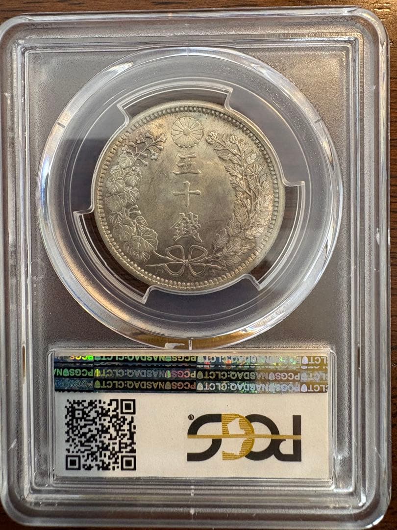 竜50銭銀貨 明治38年 下切 PCGS MS65