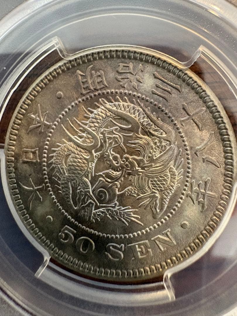 竜50銭銀貨 明治38年 下切 PCGS MS65