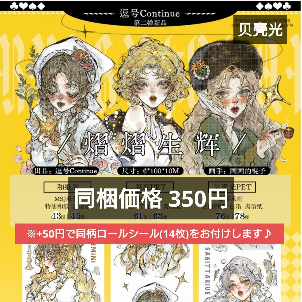 ✩のこり１✩J1045＃熠熠生輝(贝壳光)逗号切り売り海外人物マステ女の子