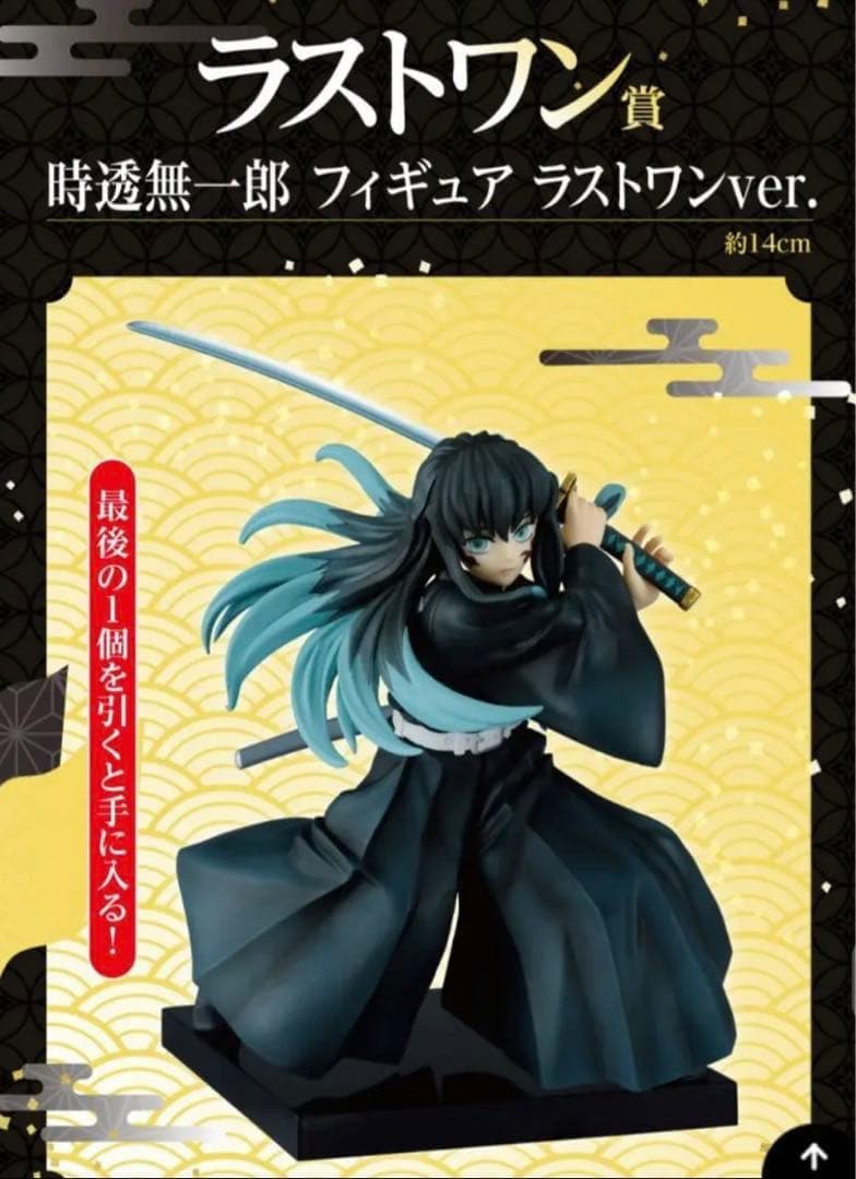 時透無一郎　一番くじフィギュアラストワンversion おまけ付き