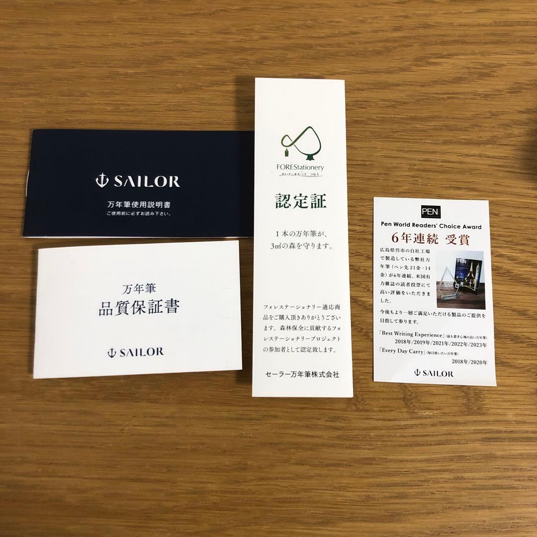 セーラー　万年筆