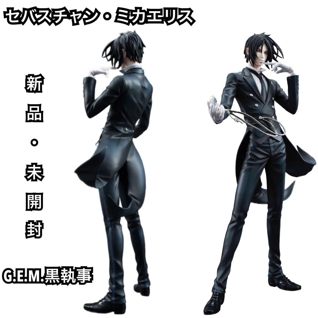 G.E.M. 黒執事 セバスチャン・ミカエリス フィギュア 新品/未開封