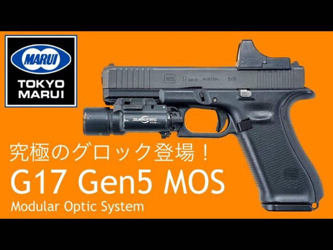 新品 東京マルイ ガスガン グロック17 Gen5 MOS Glock17 ②