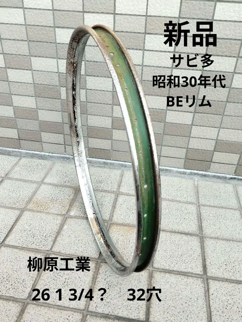 稀少新品 昭和30年代 BEリム 26 1 3/4？柳原 運搬車32穴サビ多数