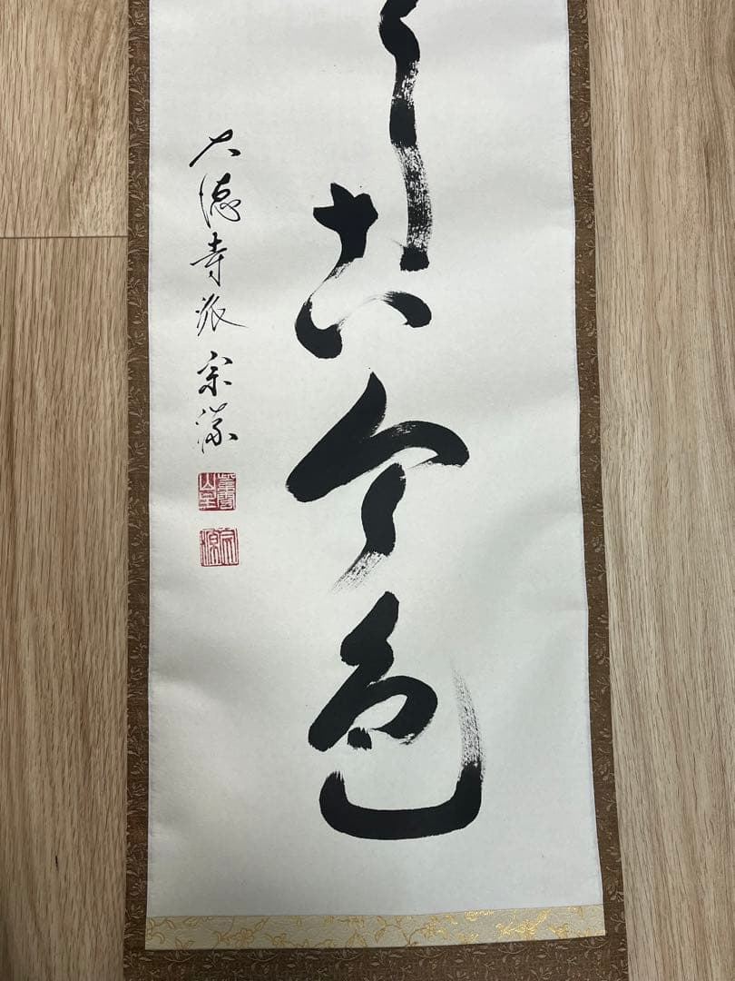 瑞光院 前田宗源和尚 掛け軸　茶道具