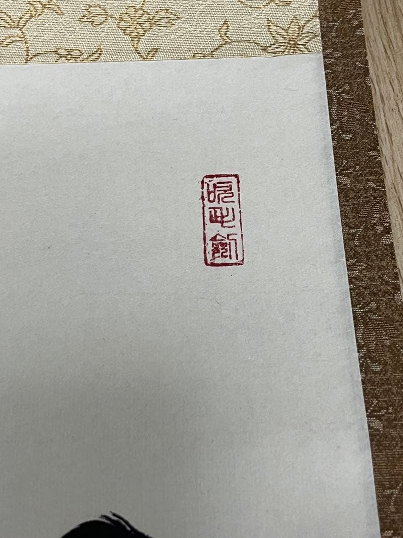 瑞光院 前田宗源和尚 掛け軸　茶道具